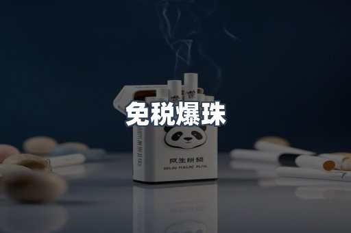 免税香烟