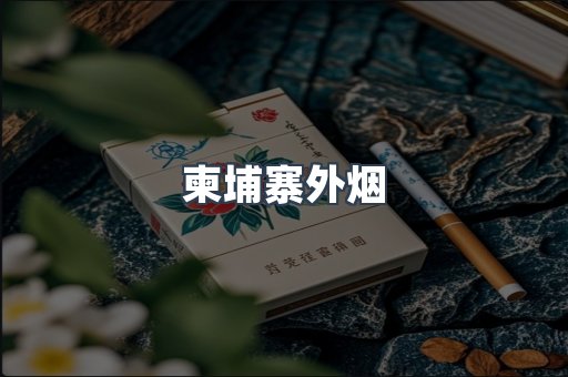 越南香烟系列
